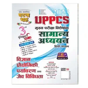 Ghatna Chakra UPPCS 2024 Mains Vigyan evam Prodhyogiki Paryavaran Tatha Jaiv Vividhata Samanya Adhyayan 3rd Paper Part 2 Book Hindi Medium