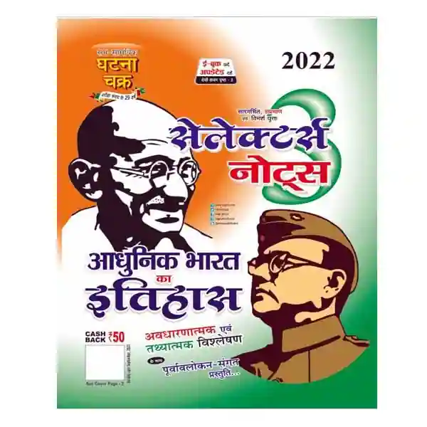 Ghatna Chakra Selectors Notes 2022 Adhunik Bharat Ka Itihas Part 3 Book in Hindi