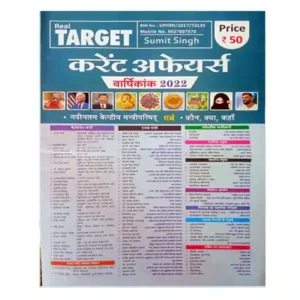 Real Target Current Affairs Varshikank 2022 in Hindi Paper