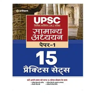 Arihant UPSC Civil Services Prelims Exam Samanya Adhyan Paper 1 Practice Sets Book in Hindi