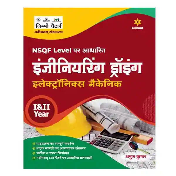 Arihant Engineering Drawing Electronics Mechanic Year I and II NSQF Level Book in Hindi By Anuj Kumar