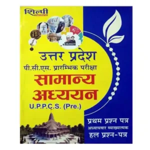 Shilpi Publication UPPCS Prarambhik Pariksha Samanya Adhyan Chapterwise Solved Papers Book in Hindi