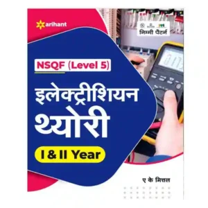 Arihant Electrician Theory Year I and II NSQF Level 5 Book in Hindi By A K Mittal