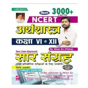 Kiran NCERT Arthshastra Class VI to XII One Liner Approach Sar Sangrah Book in Hindi