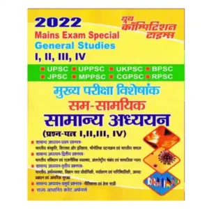 Youth Mukhya Pariksha Visheshank Sam Samyik Samanya Adhyan 2022 Book in Hindi