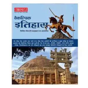 Chronicle Vaikalpik Itihas History Based on Civil Services Syllabus Book Hindi Medium for All Competitive Exams