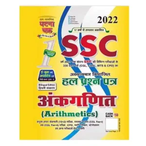 Ghatna Chakra SSC 2022 Ankganit | Arithmetics Chapterwise Solved Papers Part 1 Book in Hindi