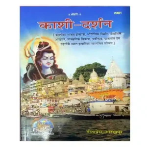 Gitapress Kashi Darshan | Kashi Ka Sachitra Itihas | Bhaugolik Sthiti | Pauranik Akhyan | Sanskratik Vivaran | Uttar Pradesh avam Vanaras Special Book Code 2301