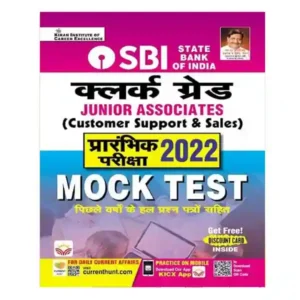 Kiran Prakashan SBI Clerk Grade Junior Associates Prarambhik Pariksha 2022 Mock Test Book in Hindi