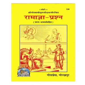 Gitapress Ramagya Prashan | Saral Bhawartha Sahit Srigoswami Tulsidasji Rachit Book Code 109