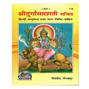 Gitapress Shridurgasaptshati Sachitra Hindi Anuvad Tatha Path Vidhi Sahit Book Code 118