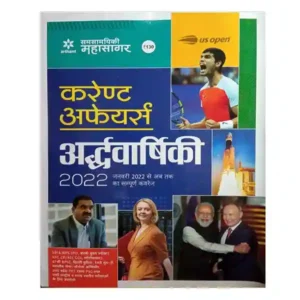 Arihant Samsamyiki Mahasagar Current Affairs Ardhvarshiki 2022 | Half Yearly 2022 Book in Hindi