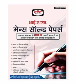 Drishti IAS Mains 2024 Samanya Adhyayan Solved Papers 2023-2013 Book 8th Edition Hindi Medium