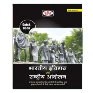 Drishti Quick Book Bhartiya Itihas avam Rashtriya Aandolan 5th Edition 2022 Book in Hindi