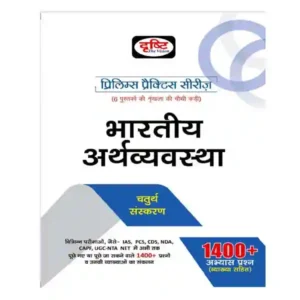 Bhartiya Arthvyavastha Drishti Prelims Practice Series 4th Edition 2022 in Hindi