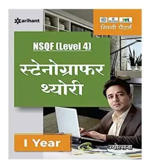 Arihant ITI Stenographer Theory Year 1 NSQF Level 4 Nimi Pattern Book Hindi Medium