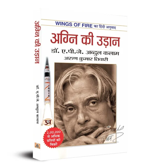 Wings of Fire | Agni Ki Udaan | अग्नि की उड़ान An Autobiography of Dr A. P. J. Abdul Kalam