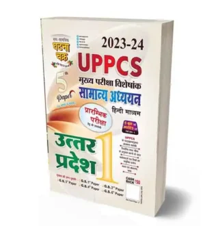 Ghatna Chakra UPPCS Mains 2024 Uttar Pradesh Samanya Adhyayan Part 1 Paper 5th Hindi Medium Book