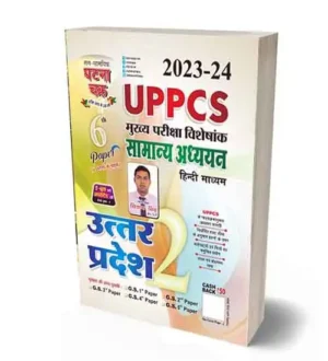 Ghatna Chakra UPPCS 2023-2024 Mains Special Samanya Adhyan 6th Paper Uttar Pradesh Part 2 | Hindi Medium