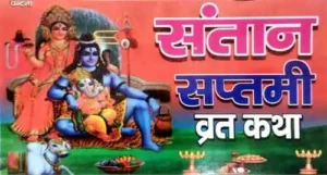 Santan Saptami Vrat Katha