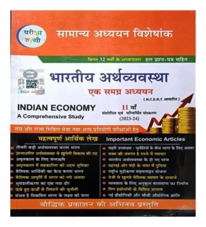 Pariksha Vani Bhartiya Arthvyavastha Indian Economy Samanya Adhyayan Visheshank 32 Years Previous Solved Papers Book Hindi Medium