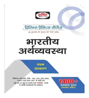 Drishti Bhartiya Arthvyavastha Prelims Practice Series 5th Edition In Hindi Medium