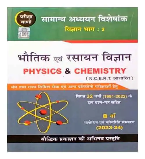 Boudhik Prakashan Bhautik Evam Rasayan Vigyan 2023-24 |H