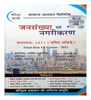 Pariksha Vani Jansankhya Avam Nagrikaran Janganana 2011 | Final Date Of Census 2011 Edition 2023-24