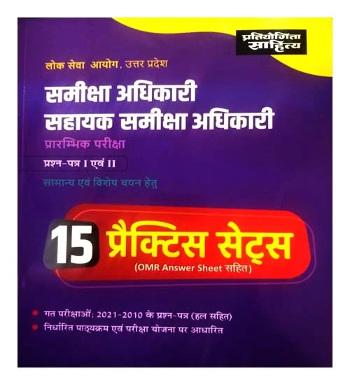 UPPSC RO ARO Samiksha Adhikari Avam Sahayak Samiksha Adhikari 15 Practice Sets Hindi Pratiyogita Sahitya