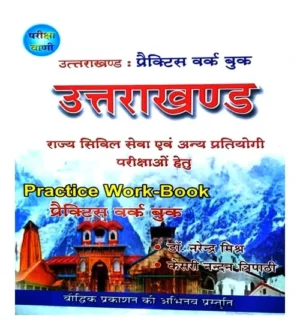 Pariksha Vani Uttarakhand Practice Work Book Hindi