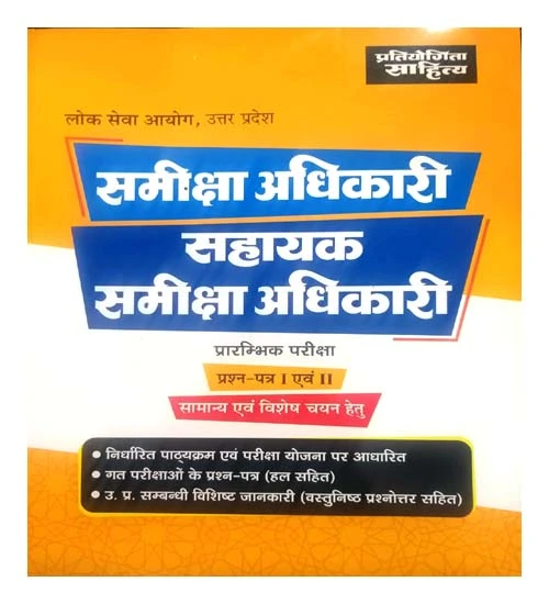 UPPSC RO ARO Samiksha Adhikari Avam Sahayak Samiksha Adhikari Exam Guide for 2023 Exam Book In Hindi Pratiyogita Sahitya