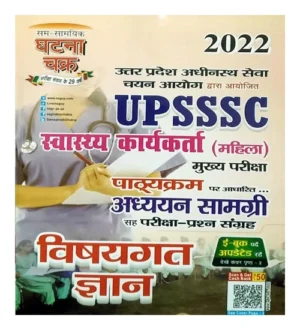 Ghatna Chakra UPSSSC Swasthya Karyakarta Mahila Adhyan Samagri Vishaygat Gyan Book In Hindi