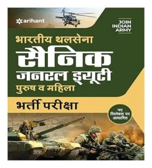 Arihant Bhartiya Thal Sena Sainik General Duty Bharti Pariksha
