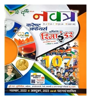 E Dristi Reminder Current Affairs Yearly October 2023 From November 2022 to October 2023 Hindi