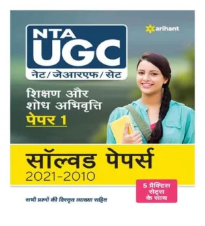 Arihant NTA UGC NET JRF SET Teaching and Research Aptitude Paper 1 Solved Papers 2021-2010 With 5 Practice Sets Book in Hindi