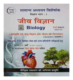 Pariksha Vani Biology Jeev Vigyan Based On NCERT Pattern By S K Ojha In Hindi Medium 2023 24