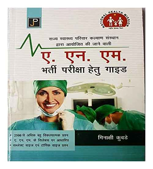 Jain Publications ANM Recruitment Exam Bharti Pariksha Guide In Hindi By Minakshi Kubde