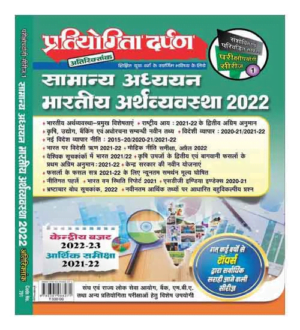 Pratiyogita Darpan Samanya Adhyan Bhartiya Arthvyavastha 2022