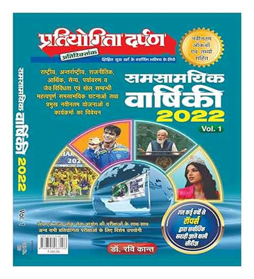 Pratiyogita Darpan Samsamyik Varshiki 2022 VOL 1 Dr Ravi Kant