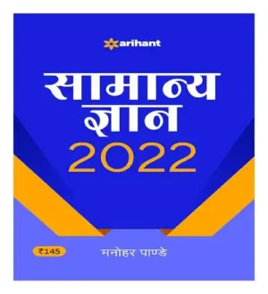 Arihant Samanya Gyan 2022 By Manohar Pandey In Hindi