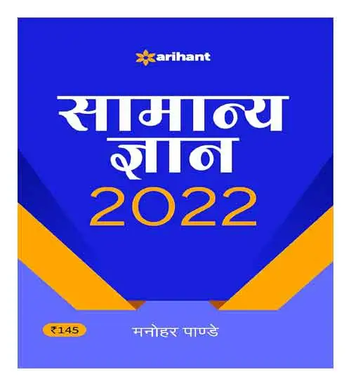 Arihant Samanya Gyan 2022 By Manohar Pandey In Hindi