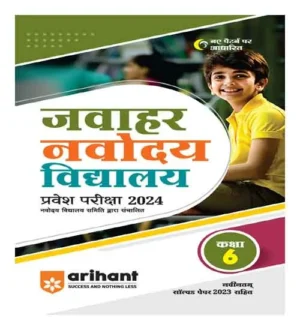 Arihant Jawahar Navodaya Vidyalaya Class 6 Hindi Solved Paper for Entrance Exam 2024