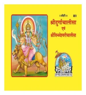 Shri Durga Chalisa Avam Shri Vindhyeshvari Chalisa By Gita Press