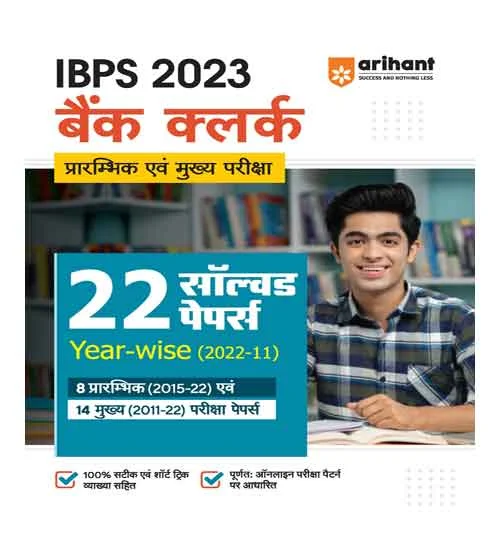 Arihant IBPS 2023 Bank Clerk Prarambhik Mukhya Pariksha 22 Solved Papers 2022-2011 Book in Hindi