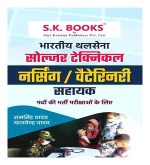 SK Books Indian Army Soldier Technical Nursing Assistant Veterinary Recruitment Test Guide By Ram Singh Yadav Yajvendra Yadav Bok In Hindi