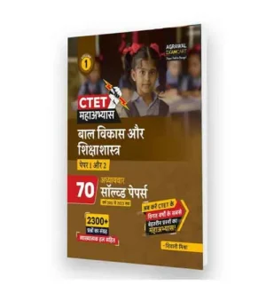 Agrawal Examcart CTET Paper 1 and 2 Bal Vikas Evam Shiksha Shastra Chapter-wise Solved Papers for 2023 Exam in Hindi