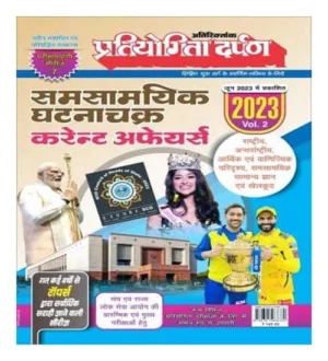Pratiyogita Darpan Samsamyik Ghatna Chakra Current Affairs June 2023 Vol 2 Hindi Medium