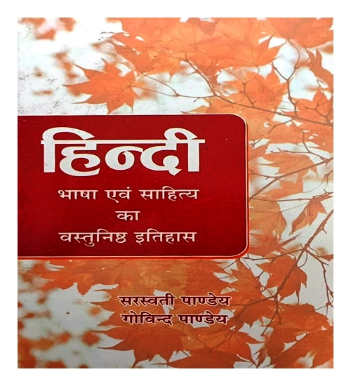 Hindi Bhasha Avam Sahitya Ka Vastunist Itihash By Saraswati