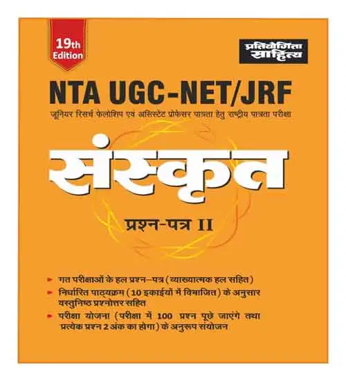 Pratiyogita Sahitya NTA UGC NET | JRF Sanskrit Paper2 |Sahitya Bhawan