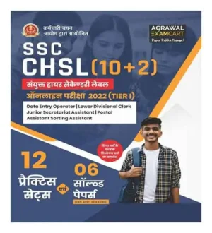 Agrawal Examcart SSC CHSL Online Exam2022 | TIER 1|